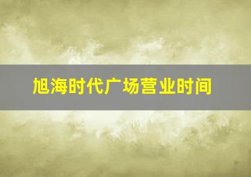 旭海时代广场营业时间