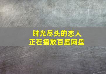 时光尽头的恋人正在播放百度网盘