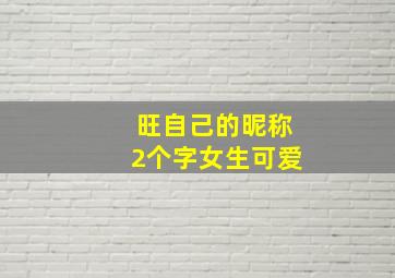 旺自己的昵称2个字女生可爱