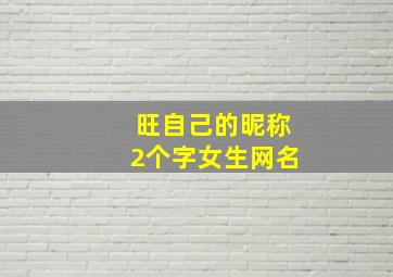 旺自己的昵称2个字女生网名