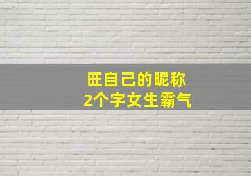 旺自己的昵称2个字女生霸气