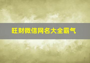 旺财微信网名大全霸气