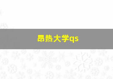 昂热大学qs