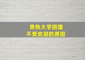 昂热大学回国不受欢迎的原因