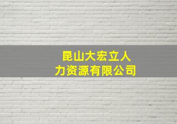 昆山大宏立人力资源有限公司