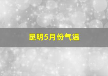 昆明5月份气温