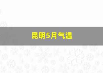 昆明5月气温