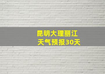 昆明大理丽江天气预报30天