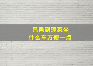 昌邑到蓬莱坐什么车方便一点