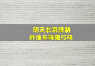 明天北京限制外地车吗限行吗