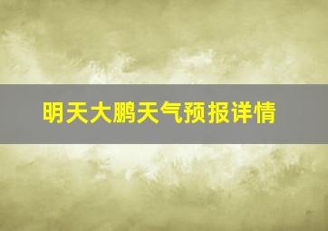 明天大鹏天气预报详情