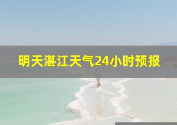 明天湛江天气24小时预报