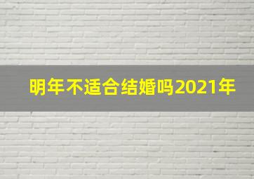 明年不适合结婚吗2021年