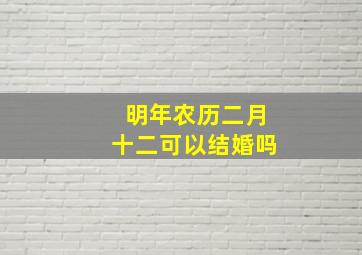 明年农历二月十二可以结婚吗