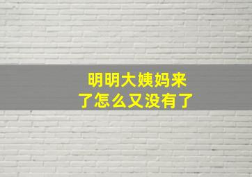 明明大姨妈来了怎么又没有了