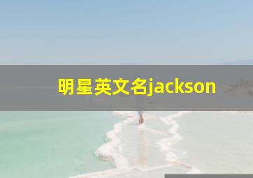 明星英文名jackson