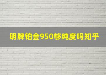 明牌铂金950够纯度吗知乎