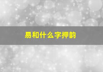 易和什么字押韵