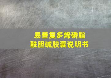 易善复多烯磷脂酰胆碱胶囊说明书