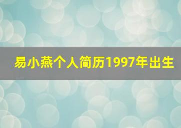 易小燕个人简历1997年出生