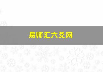 易师汇六爻网