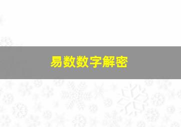 易数数字解密