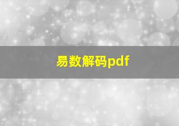 易数解码pdf