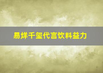 易烊千玺代言饮料益力