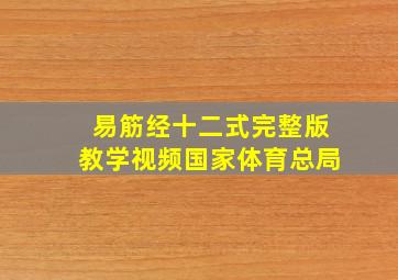 易筋经十二式完整版教学视频国家体育总局