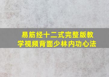 易筋经十二式完整版教学视频背面少林内功心法