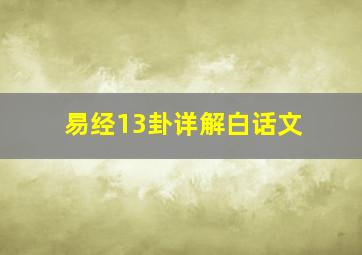 易经13卦详解白话文