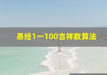 易经1一100吉祥数算法