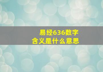 易经636数字含义是什么意思