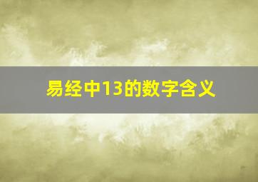 易经中13的数字含义