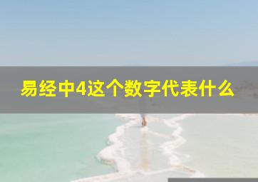 易经中4这个数字代表什么