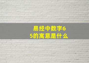 易经中数字65的寓意是什么