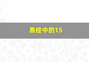 易经中的15