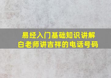 易经入门基础知识讲解白老师讲吉祥的电话号码