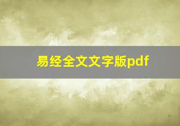 易经全文文字版pdf