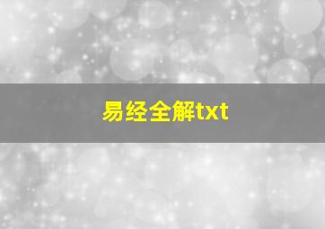 易经全解txt