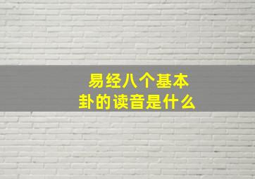 易经八个基本卦的读音是什么