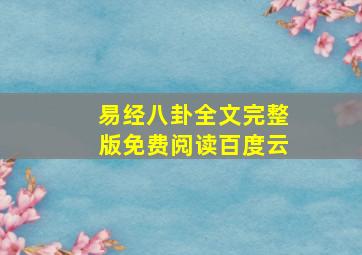 易经八卦全文完整版免费阅读百度云