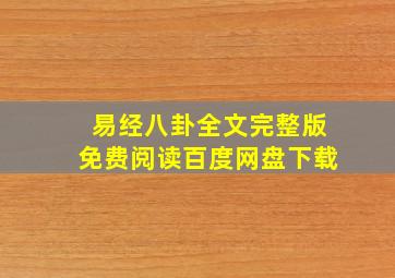 易经八卦全文完整版免费阅读百度网盘下载