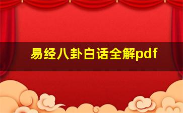 易经八卦白话全解pdf