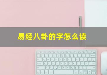 易经八卦的字怎么读