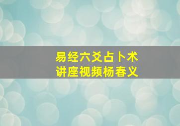 易经六爻占卜术讲座视频杨春义