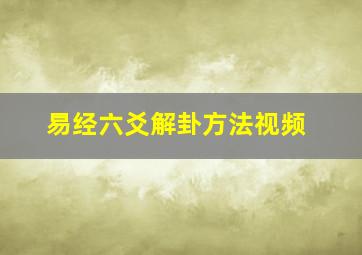 易经六爻解卦方法视频