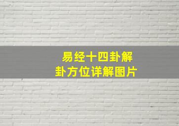 易经十四卦解卦方位详解图片