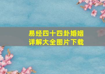 易经四十四卦婚姻详解大全图片下载