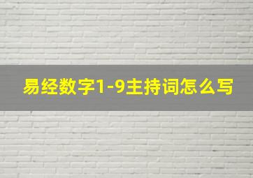 易经数字1-9主持词怎么写